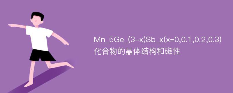 Mn_5Ge_(3-x)Sb_x(x=0,0.1,0.2,0.3)化合物的晶体结构和磁性