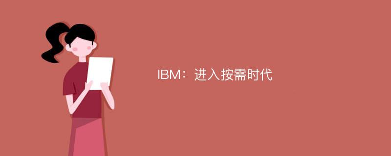 IBM：进入按需时代