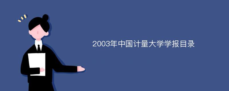 2003年中国计量大学学报目录