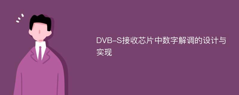 DVB-S接收芯片中数字解调的设计与实现