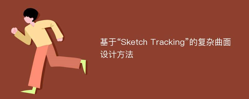 基于“Sketch Tracking”的复杂曲面设计方法