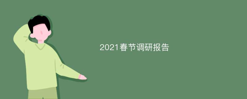 2021春节调研报告