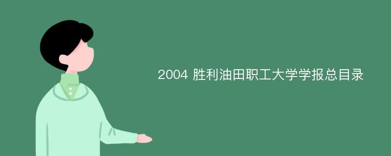 2004 胜利油田职工大学学报总目录