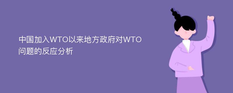 中国加入WTO以来地方政府对WTO问题的反应分析