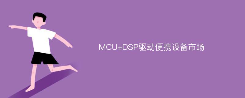 MCU+DSP驱动便携设备市场