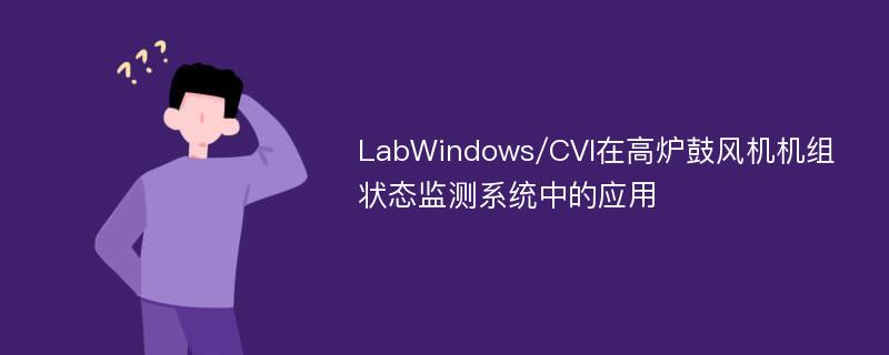 LabWindows/CVI在高炉鼓风机机组状态监测系统中的应用