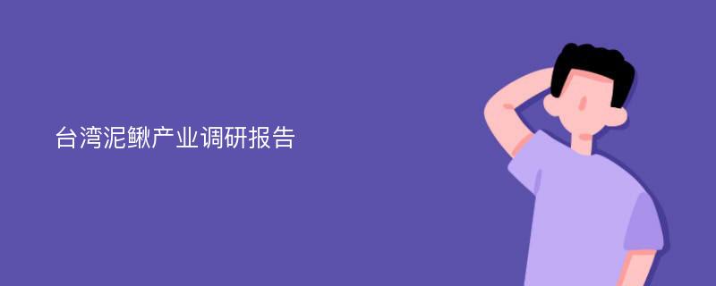 台湾泥鳅产业调研报告