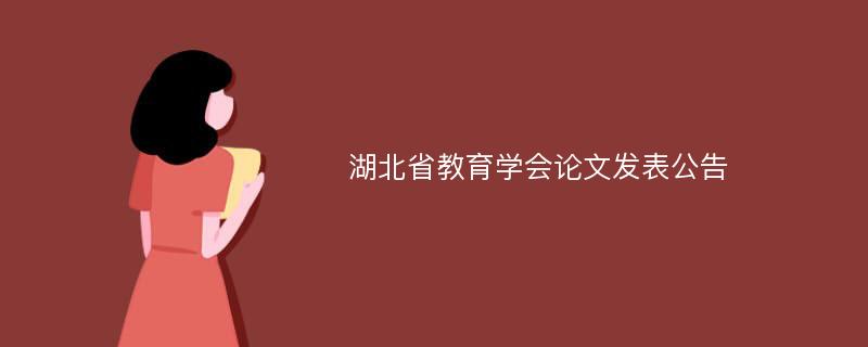 湖北省教育学会论文发表公告