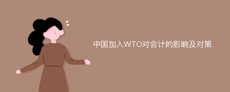 中国加入WTO对会计的影响及对策