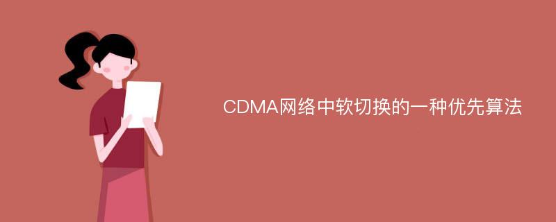 CDMA网络中软切换的一种优先算法