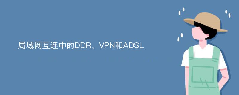 局域网互连中的DDR、VPN和ADSL