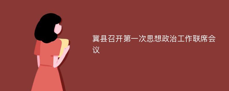 冀县召开第一次思想政治工作联席会议