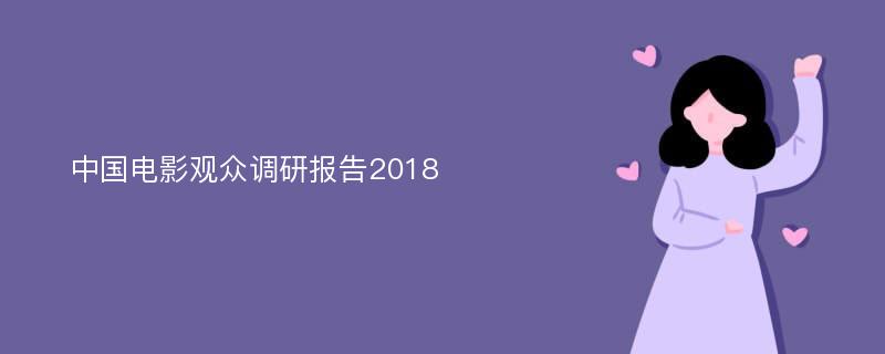 中国电影观众调研报告2018