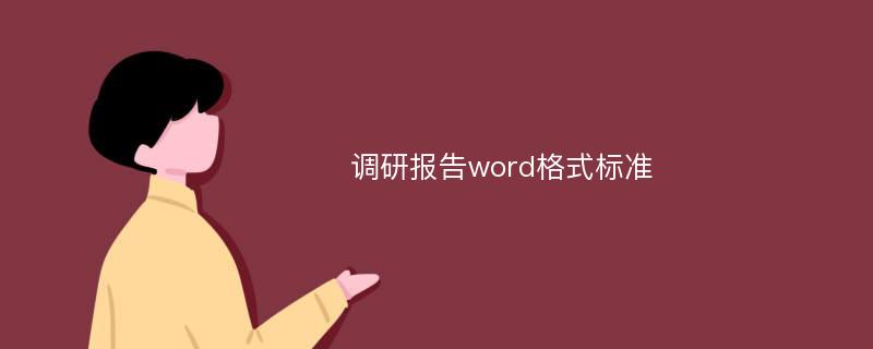 调研报告word格式标准