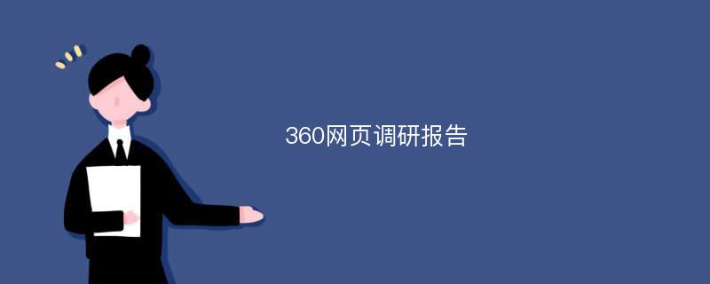 360网页调研报告
