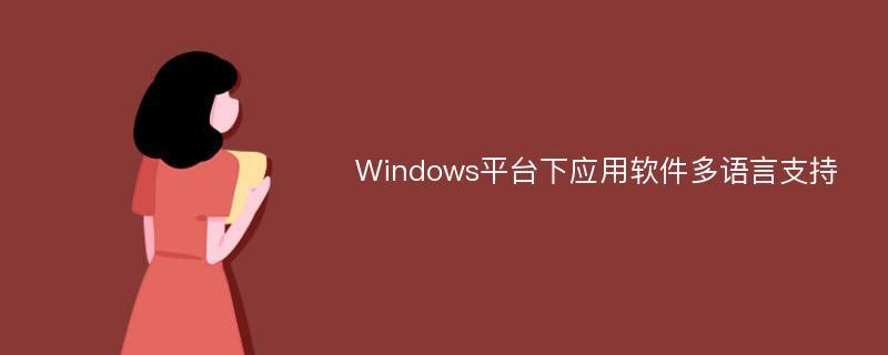 Windows平台下应用软件多语言支持