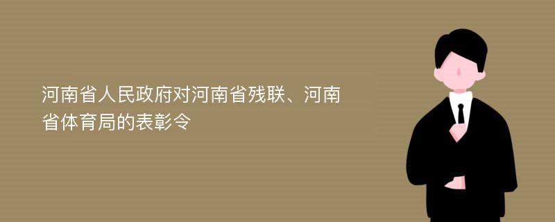 河南省人民政府对河南省残联、河南省体育局的表彰令