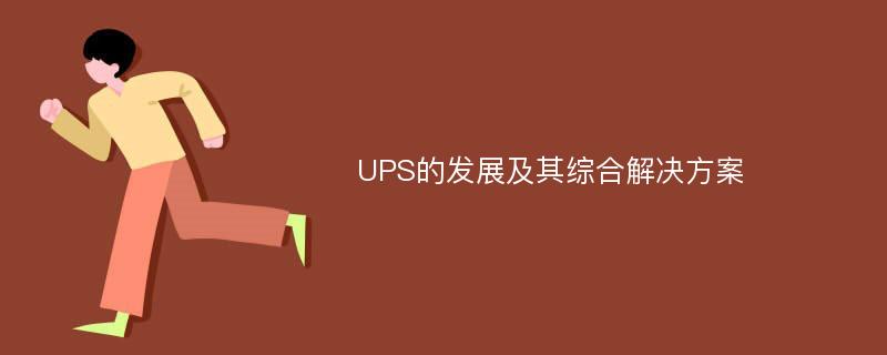 UPS的发展及其综合解决方案
