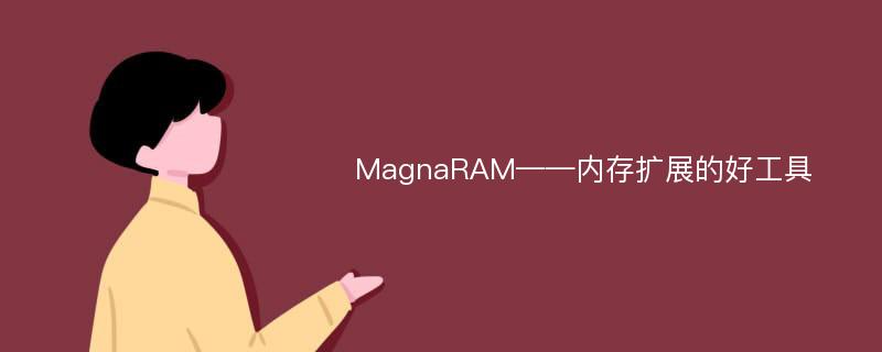 MagnaRAM——内存扩展的好工具