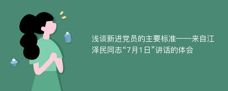 浅谈新进党员的主要标准——来自江泽民同志“7月1日”讲话的体会