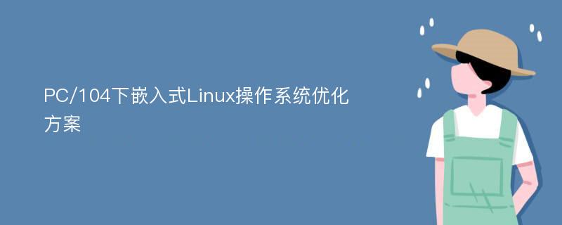 PC/104下嵌入式Linux操作系统优化方案