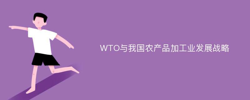 WTO与我国农产品加工业发展战略