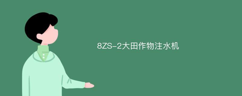 8ZS-2大田作物注水机