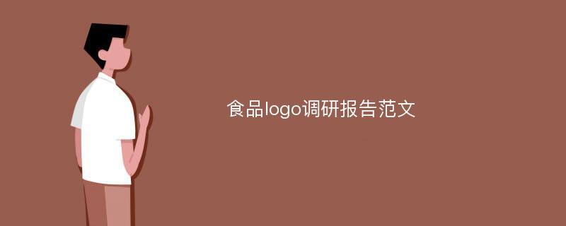 食品logo调研报告范文