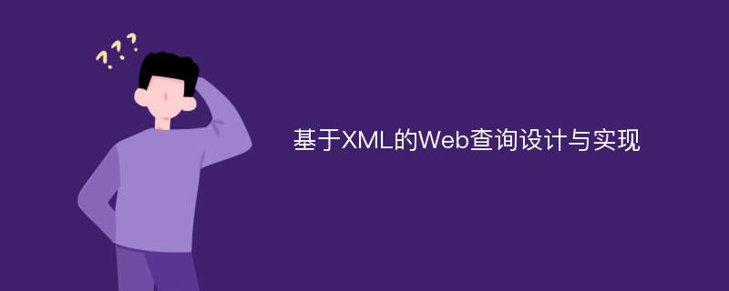 基于XML的Web查询设计与实现