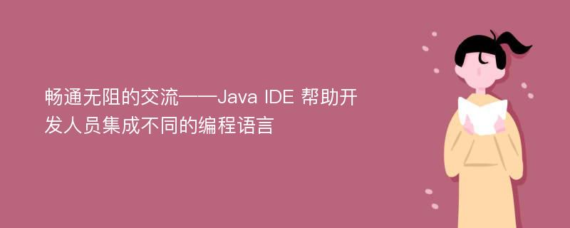 畅通无阻的交流——Java IDE 帮助开发人员集成不同的编程语言