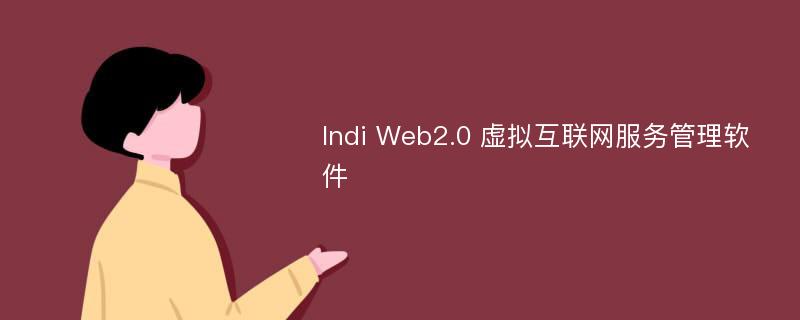 Indi Web2.0 虚拟互联网服务管理软件
