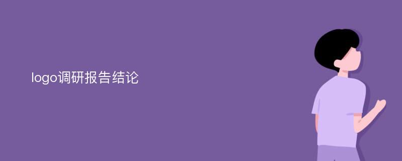 logo调研报告结论