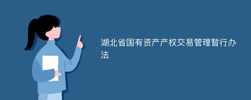 湖北省国有资产产权交易管理暂行办法
