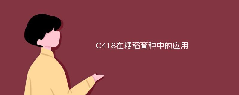 C418在粳稻育种中的应用
