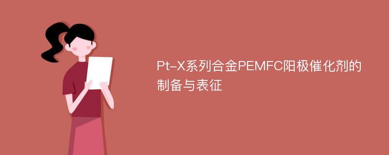 Pt-X系列合金PEMFC阳极催化剂的制备与表征