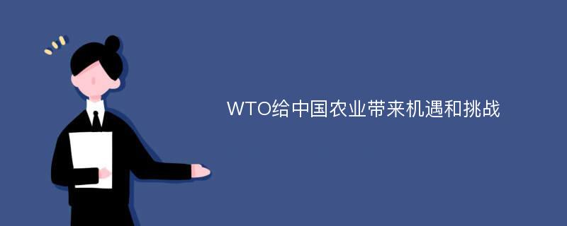 WTO给中国农业带来机遇和挑战