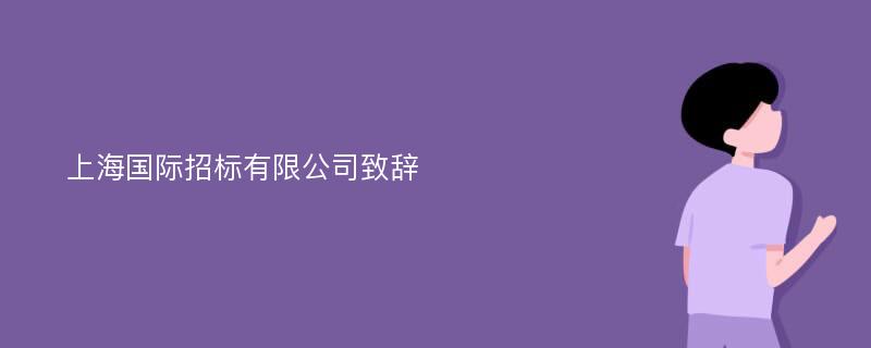 上海国际招标有限公司致辞