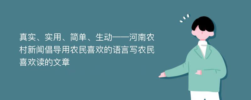 真实、实用、简单、生动——河南农村新闻倡导用农民喜欢的语言写农民喜欢读的文章