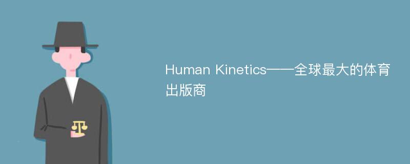 Human Kinetics——全球最大的体育出版商