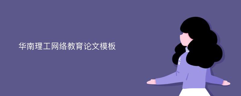 华南理工网络教育论文模板