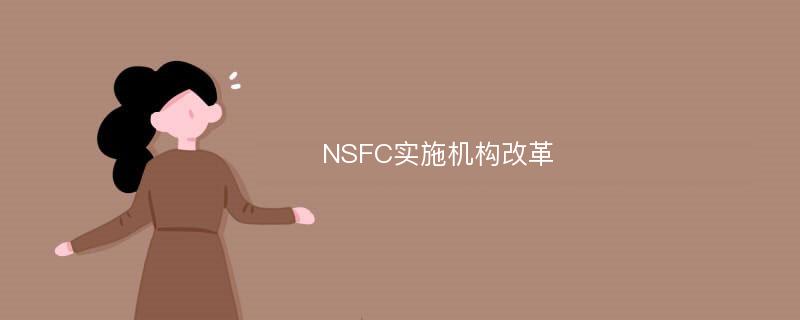 NSFC实施机构改革