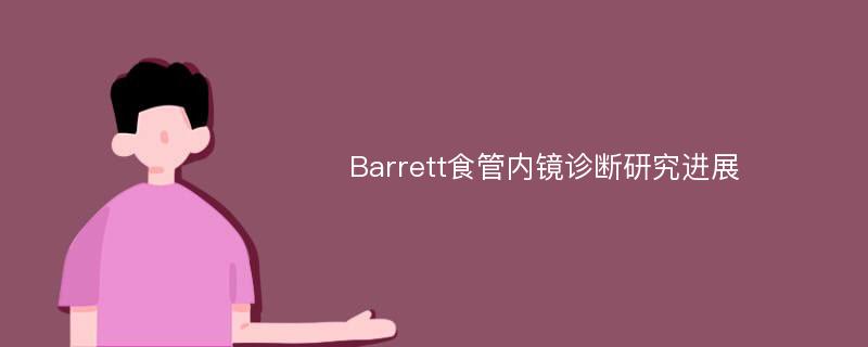 Barrett食管内镜诊断研究进展