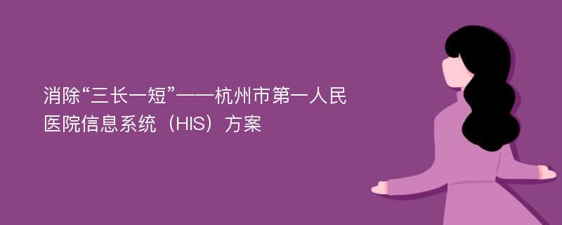 消除“三长一短”——杭州市第一人民医院信息系统（HIS）方案