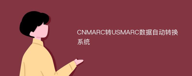 CNMARC转USMARC数据自动转换系统