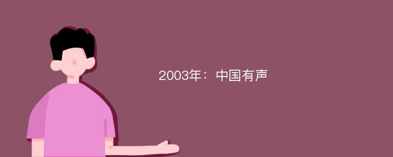2003年：中国有声