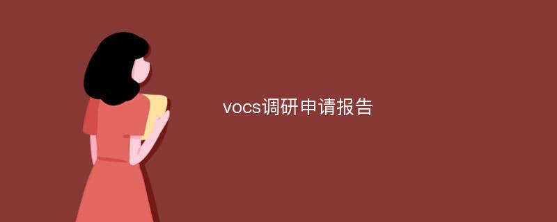 vocs调研申请报告