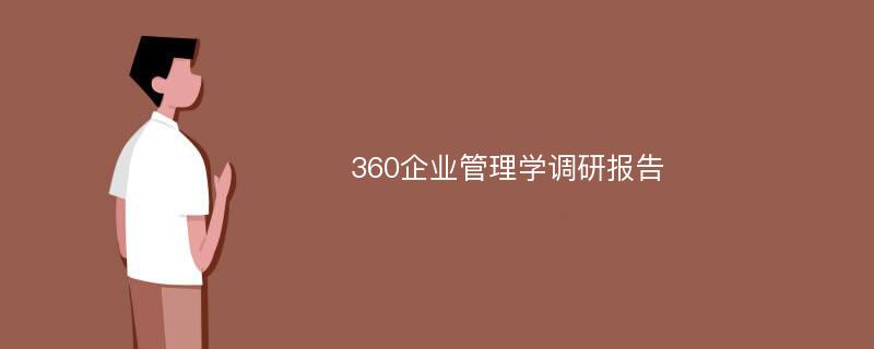 360企业管理学调研报告